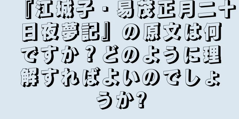 『江城子・易茂正月二十日夜夢記』の原文は何ですか？どのように理解すればよいのでしょうか?