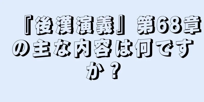 『後漢演義』第68章の主な内容は何ですか？