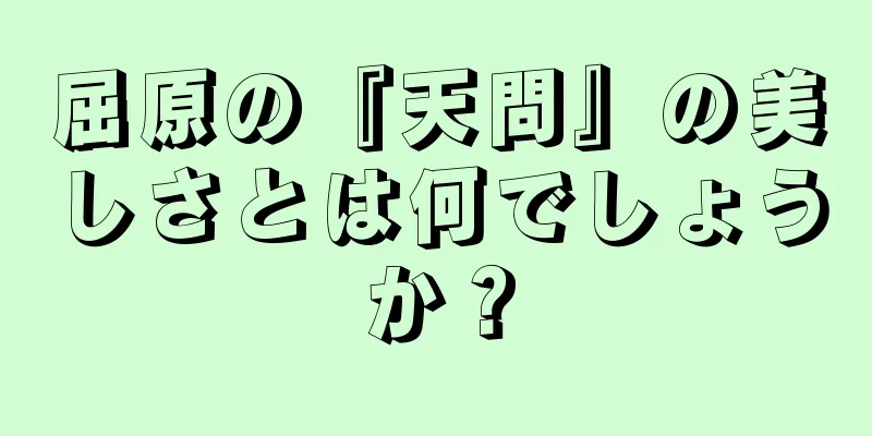 屈原の『天問』の美しさとは何でしょうか？