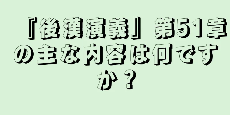 『後漢演義』第51章の主な内容は何ですか？