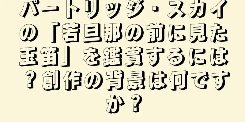 パートリッジ・スカイの「若旦那の前に見た玉笛」を鑑賞するには？創作の背景は何ですか？