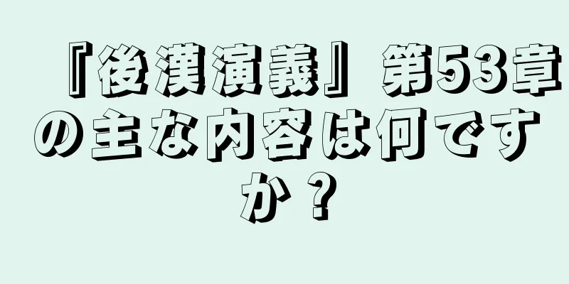 『後漢演義』第53章の主な内容は何ですか？