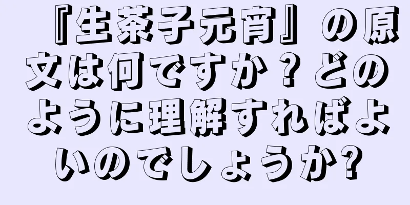 『生茶子元宵』の原文は何ですか？どのように理解すればよいのでしょうか?