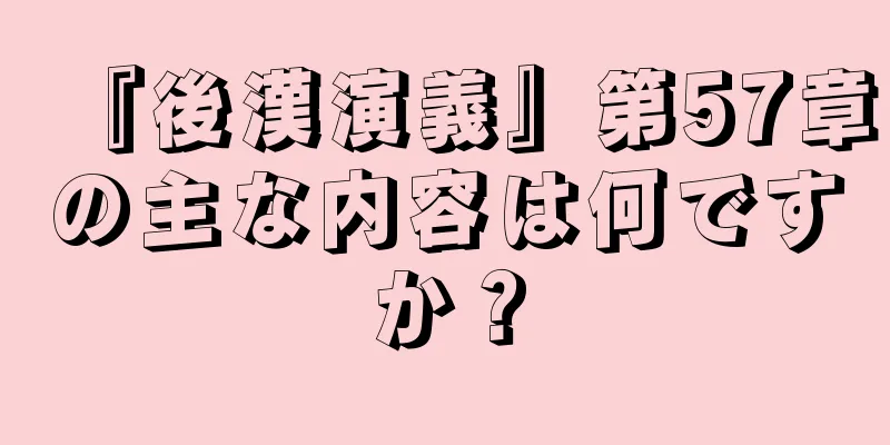 『後漢演義』第57章の主な内容は何ですか？