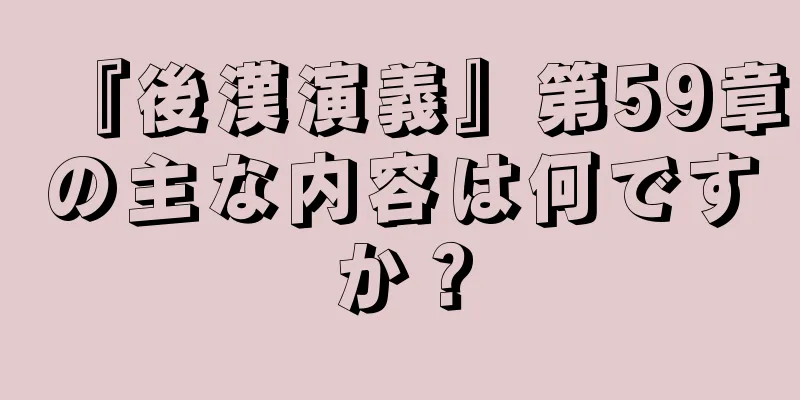 『後漢演義』第59章の主な内容は何ですか？
