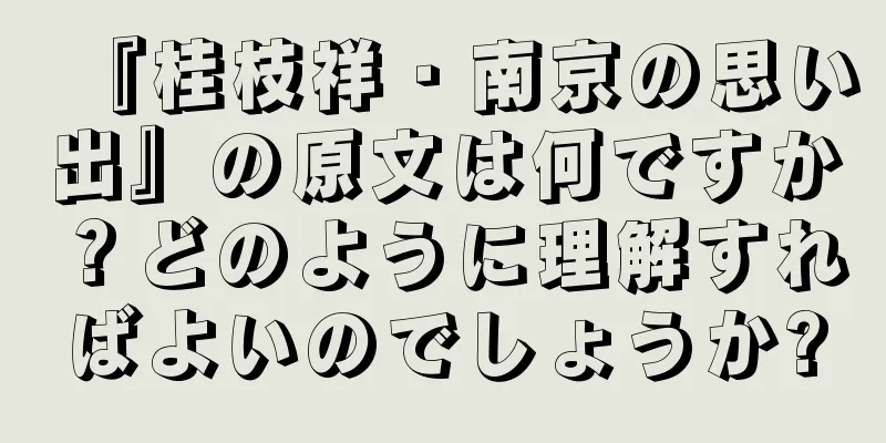 『桂枝祥・南京の思い出』の原文は何ですか？どのように理解すればよいのでしょうか?