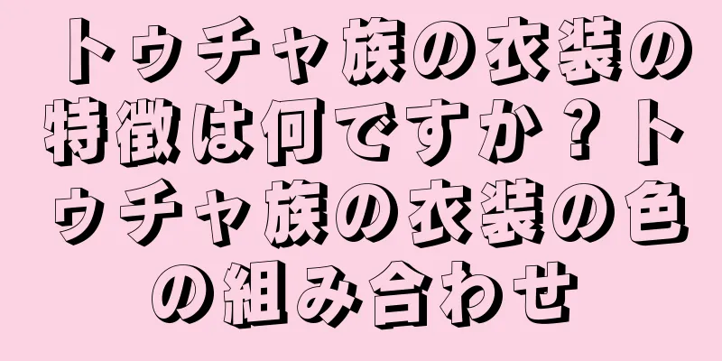 トゥチャ族の衣装の特徴は何ですか？トゥチャ族の衣装の色の組み合わせ