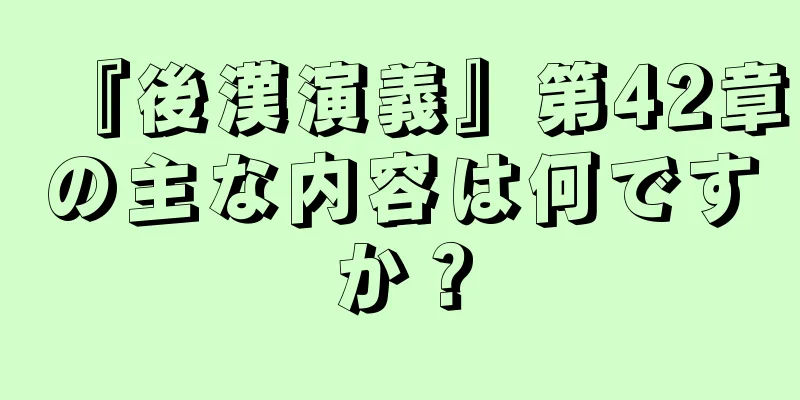 『後漢演義』第42章の主な内容は何ですか？