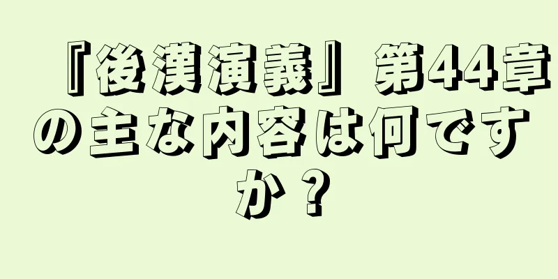 『後漢演義』第44章の主な内容は何ですか？