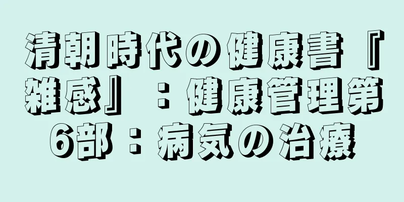 清朝時代の健康書『雑感』：健康管理第6部：病気の治療