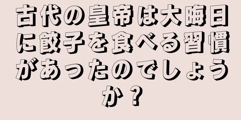 古代の皇帝は大晦日に餃子を食べる習慣があったのでしょうか？