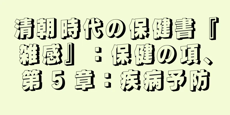 清朝時代の保健書『雑感』：保健の項、第 5 章：疾病予防