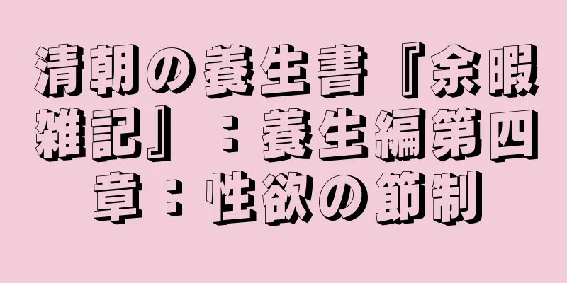 清朝の養生書『余暇雑記』：養生編第四章：性欲の節制