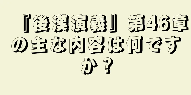『後漢演義』第46章の主な内容は何ですか？