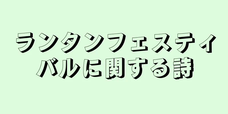 ランタンフェスティバルに関する詩