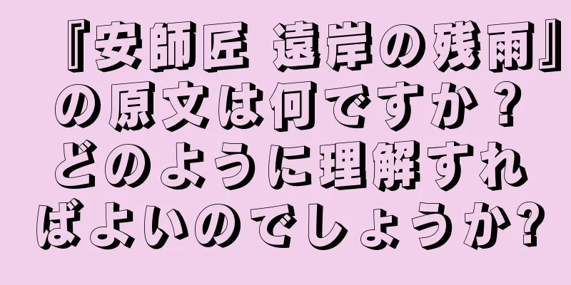 『安師匠 遠岸の残雨』の原文は何ですか？どのように理解すればよいのでしょうか?