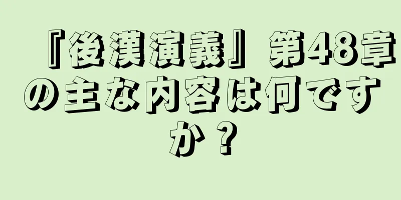 『後漢演義』第48章の主な内容は何ですか？