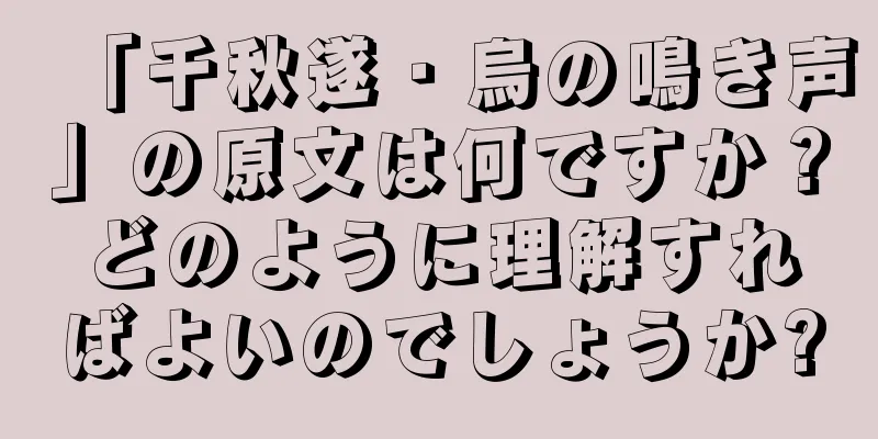 「千秋遂・烏の鳴き声」の原文は何ですか？どのように理解すればよいのでしょうか?