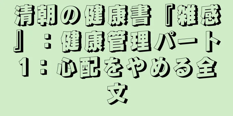 清朝の健康書『雑感』：健康管理パート1：心配をやめる全文