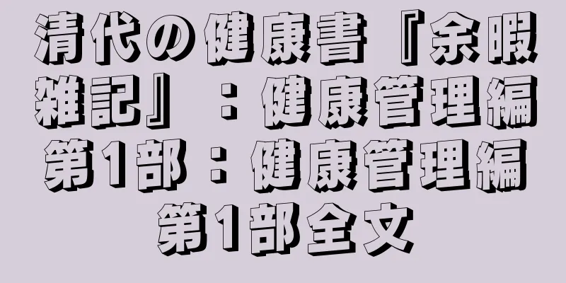清代の健康書『余暇雑記』：健康管理編第1部：健康管理編第1部全文