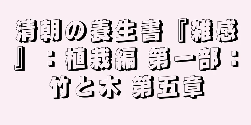 清朝の養生書『雑感』：植栽編 第一部：竹と木 第五章