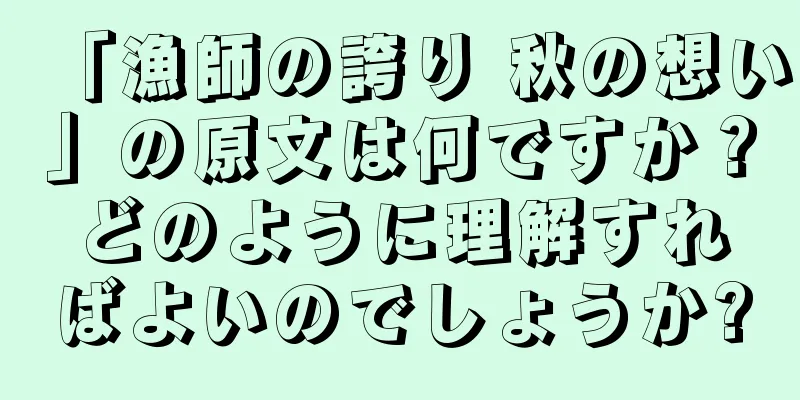「漁師の誇り 秋の想い」の原文は何ですか？どのように理解すればよいのでしょうか?