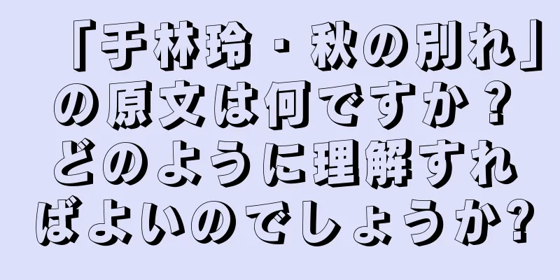 「于林玲・秋の別れ」の原文は何ですか？どのように理解すればよいのでしょうか?
