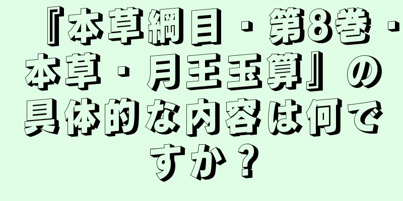 『本草綱目・第8巻・本草・月王玉算』の具体的な内容は何ですか？