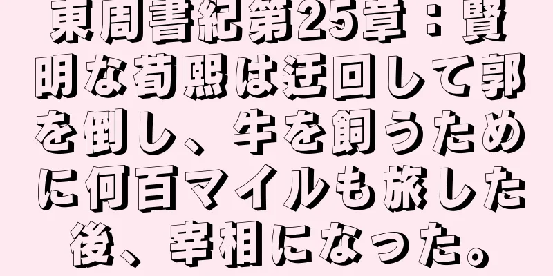 東周書紀第25章：賢明な荀熙は迂回して郭を倒し、牛を飼うために何百マイルも旅した後、宰相になった。