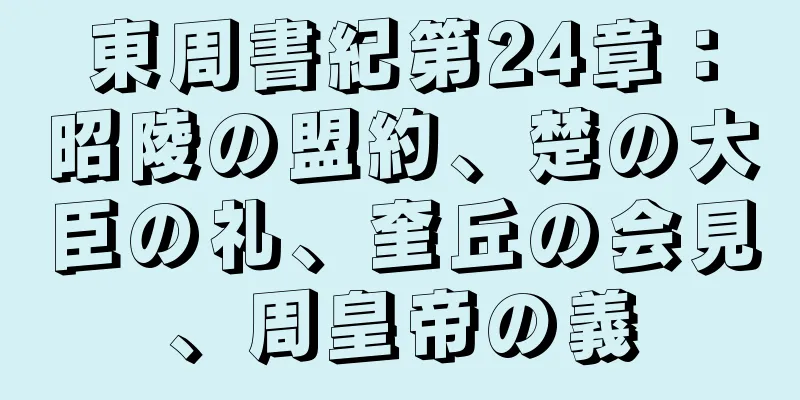 東周書紀第24章：昭陵の盟約、楚の大臣の礼、奎丘の会見、周皇帝の義