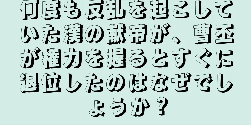 何度も反乱を起こしていた漢の献帝が、曹丕が権力を握るとすぐに退位したのはなぜでしょうか？