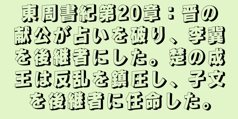 東周書紀第20章：晋の献公が占いを破り、李冀を後継者にした。楚の成王は反乱を鎮圧し、子文を後継者に任命した。