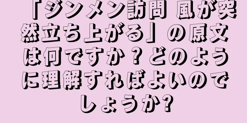 「ジンメン訪問 風が突然立ち上がる」の原文は何ですか？どのように理解すればよいのでしょうか?