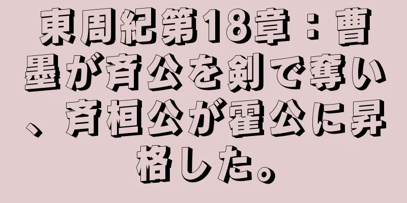 東周紀第18章：曹墨が斉公を剣で奪い、斉桓公が霍公に昇格した。