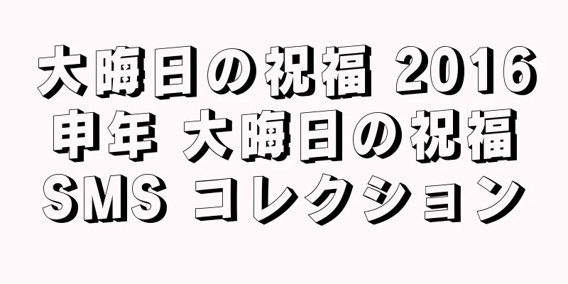 大晦日の祝福 2016 申年 大晦日の祝福 SMS コレクション