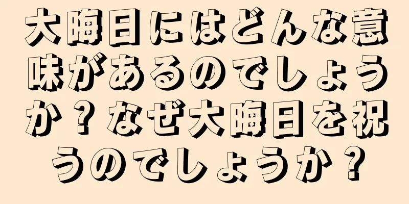 大晦日にはどんな意味があるのでしょうか？なぜ大晦日を祝うのでしょうか？