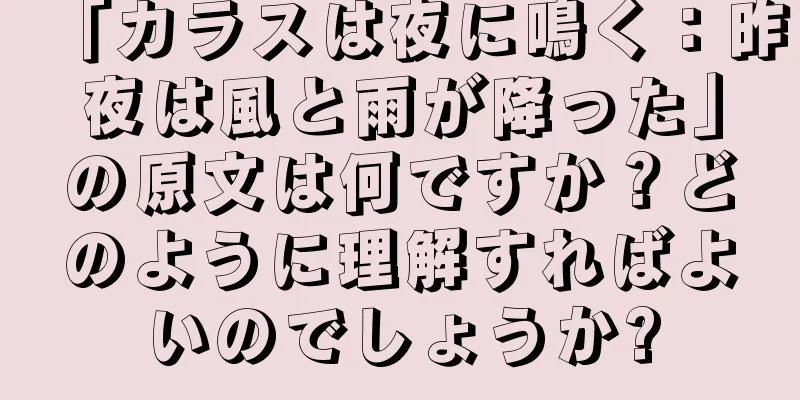 「カラスは夜に鳴く：昨夜は風と雨が降った」の原文は何ですか？どのように理解すればよいのでしょうか?