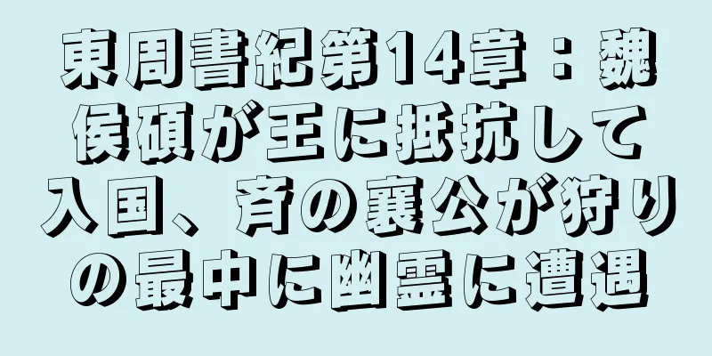 東周書紀第14章：魏侯碩が王に抵抗して入国、斉の襄公が狩りの最中に幽霊に遭遇