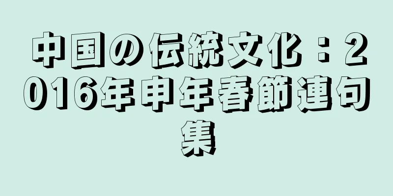 中国の伝統文化：2016年申年春節連句集
