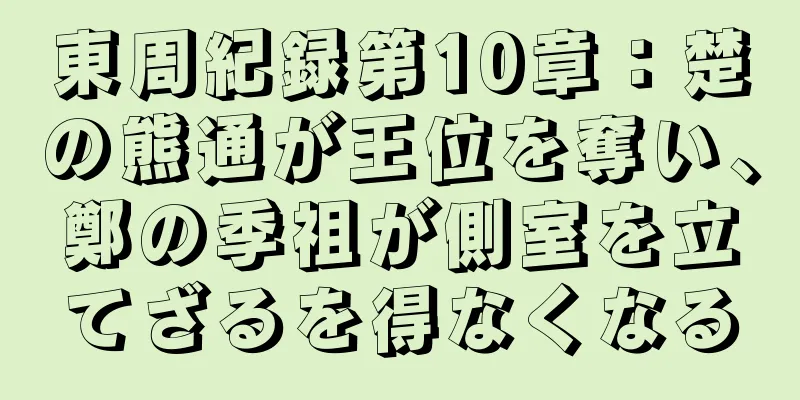 東周紀録第10章：楚の熊通が王位を奪い、鄭の季祖が側室を立てざるを得なくなる