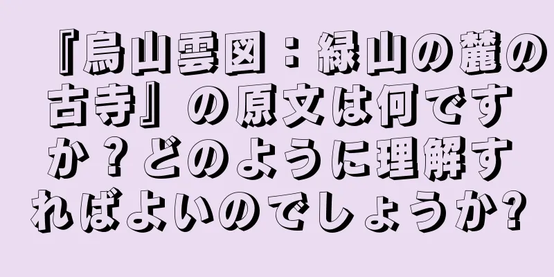 『烏山雲図：緑山の麓の古寺』の原文は何ですか？どのように理解すればよいのでしょうか?