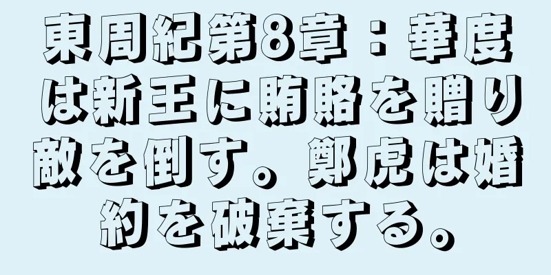 東周紀第8章：華度は新王に賄賂を贈り敵を倒す。鄭虎は婚約を破棄する。