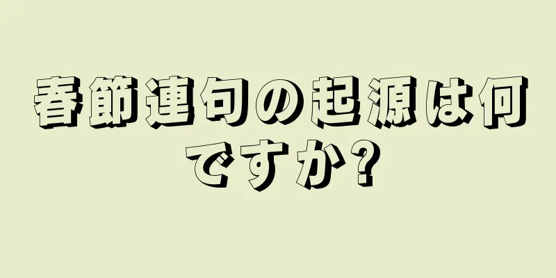 春節連句の起源は何ですか?