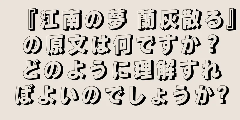 『江南の夢 蘭灰散る』の原文は何ですか？どのように理解すればよいのでしょうか?