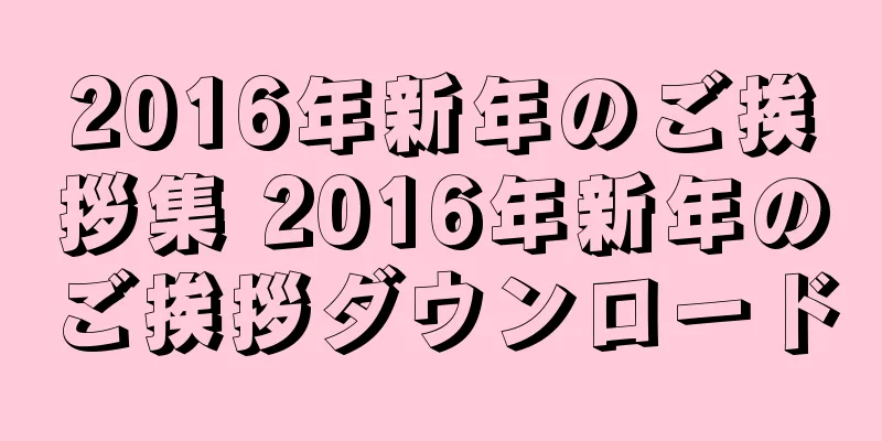 2016年新年のご挨拶集 2016年新年のご挨拶ダウンロード