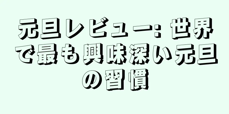 元旦レビュー: 世界で最も興味深い元旦の習慣