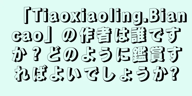 「Tiaoxiaoling.Biancao」の作者は誰ですか？どのように鑑賞すればよいでしょうか?