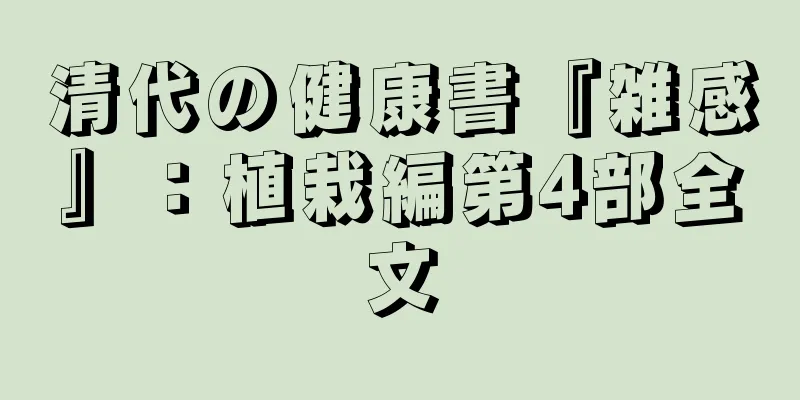 清代の健康書『雑感』：植栽編第4部全文