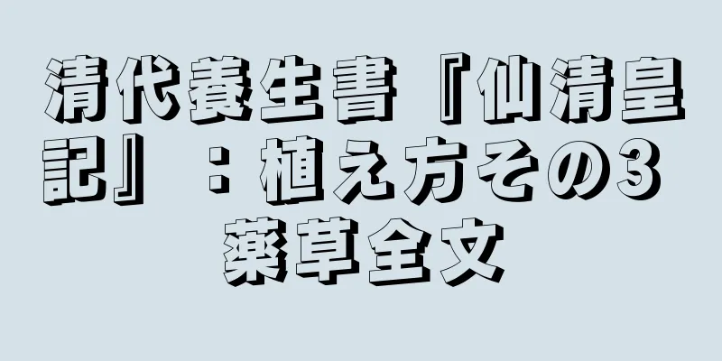 清代養生書『仙清皇記』：植え方その3 薬草全文