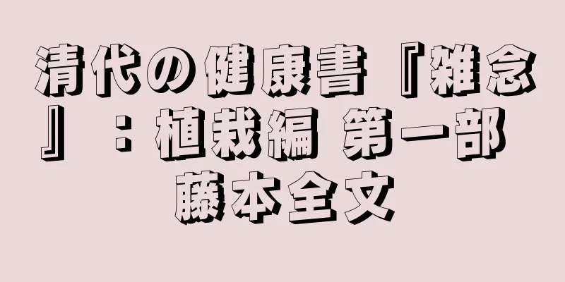 清代の健康書『雑念』：植栽編 第一部 藤本全文